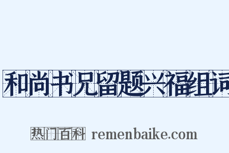 和尚书兄留题兴福组词是什么意思的图片